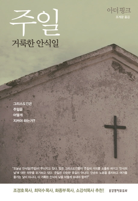 주일 거룩한 안식일
