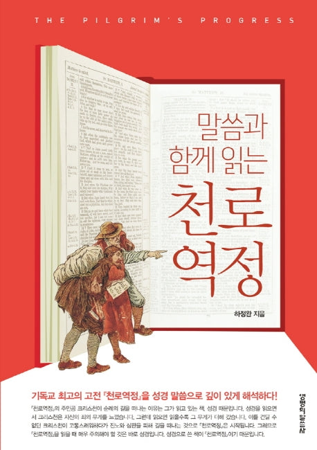 말씀과 함께 읽는 천로역정