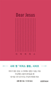 디어 지저스