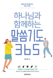 하나님과 함께하는 말씀기도 365