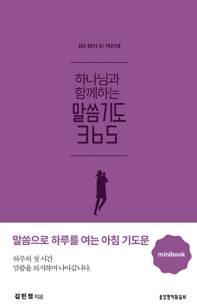하나님과 함께하는 말씀기도 365 미니북(퍼플)