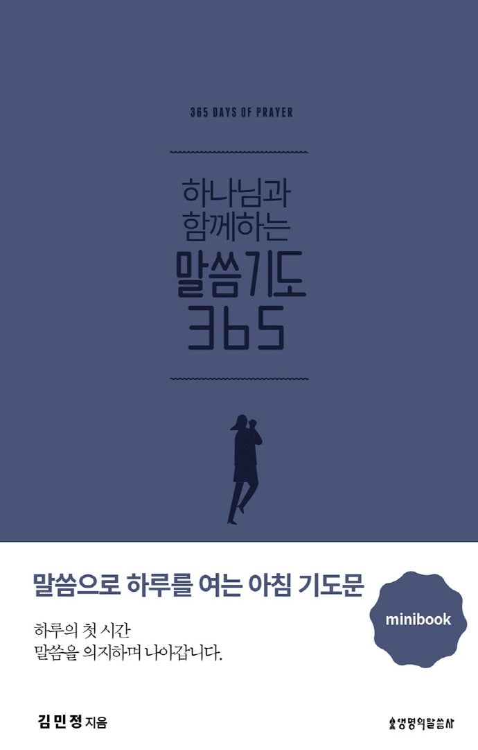 하나님과 함께하는 말씀기도 365 미니북(다크블루)