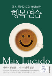 행복 연습(맥스 루케이도와 함께하는)