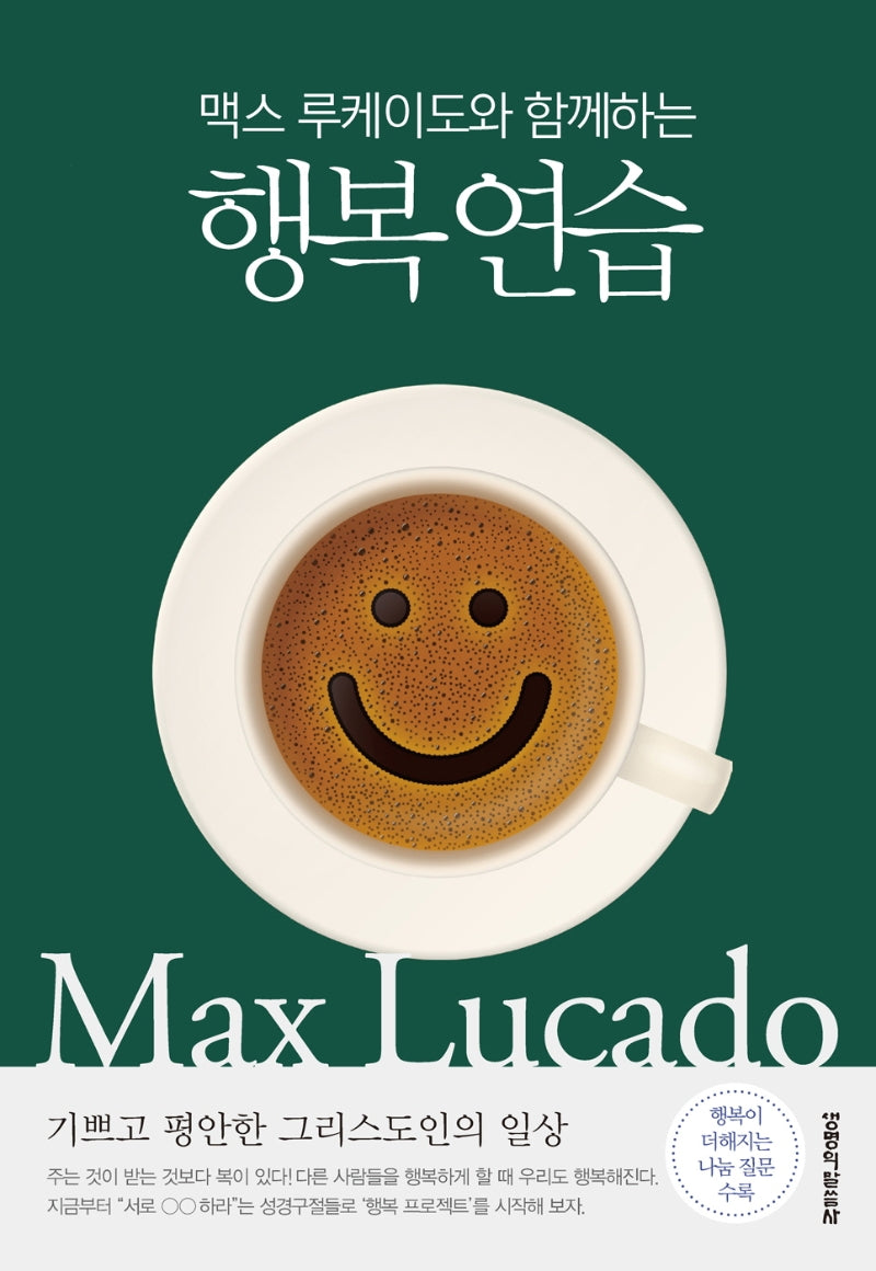 행복 연습(맥스 루케이도와 함께하는)