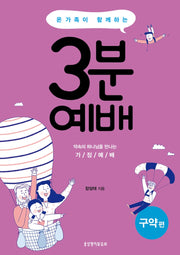 3분 예배 구약편(온 가족이 함께하는)