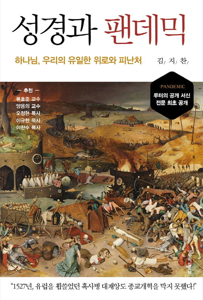 성경과 팬데믹