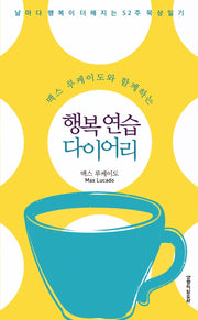 맥스 루케이도와 함께하는 행복 연습 다이어리(양장본 HardCover)