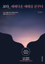 보다 예배다운 예배를 꿈꾸다