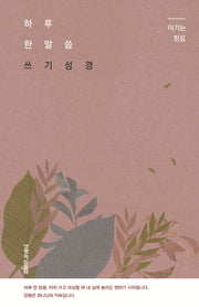 하루 한 말씀 쓰기 성경: 이기는 믿음(양장본 Hardcover)