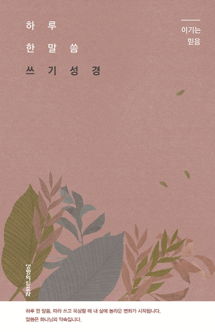 하루 한 말씀 쓰기 성경: 이기는 믿음(양장본 Hardcover)