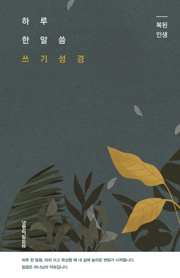 하루 한 말씀 쓰기 성경: 복된 인생(양장본 Hardcover)