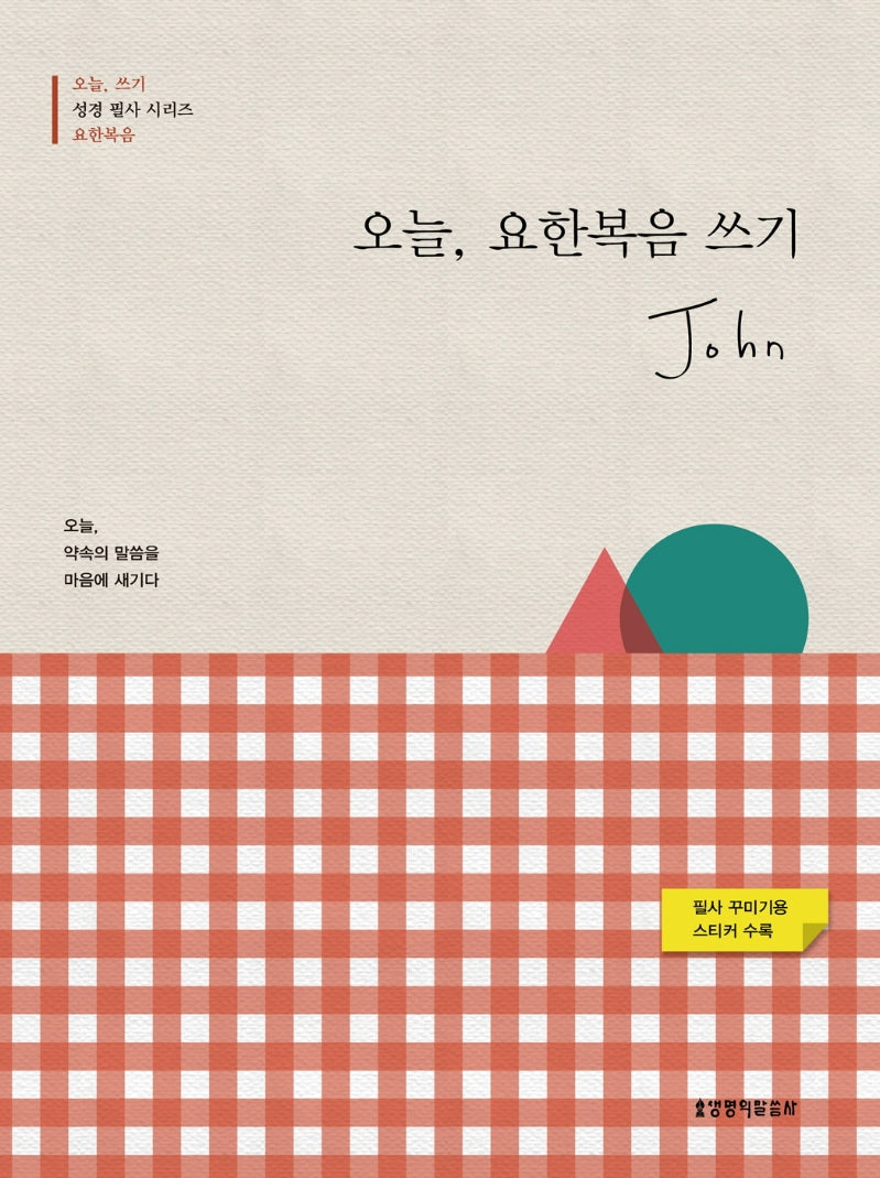 오늘, 요한복음 쓰기(오늘 쓰기 성경 필사 시리즈)