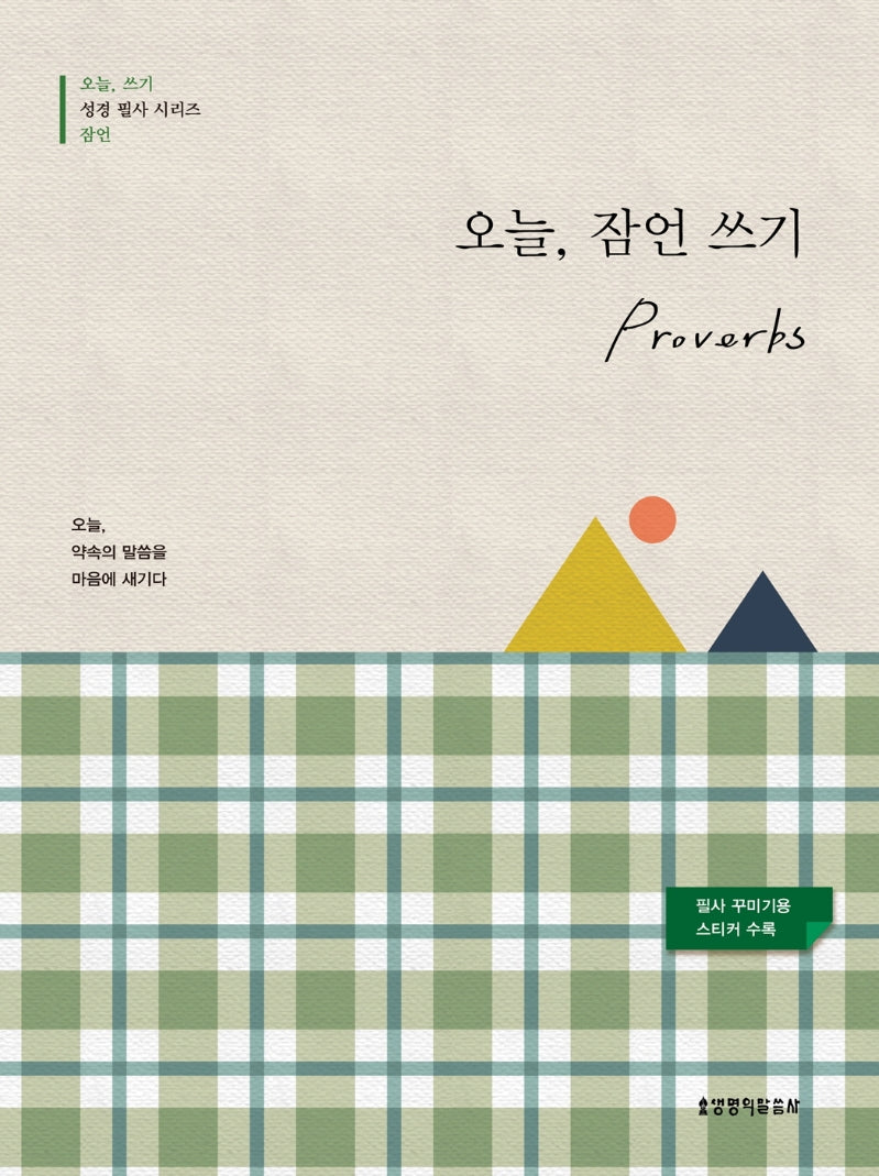 오늘, 잠언 쓰기(오늘 쓰기 성경 필사 시리즈)