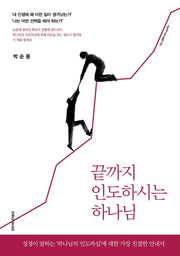 끝까지 인도하시는 하나님