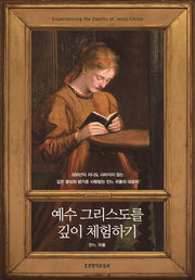 예수 그리스도를 깊이 체험하기(양장본 Hardcover)