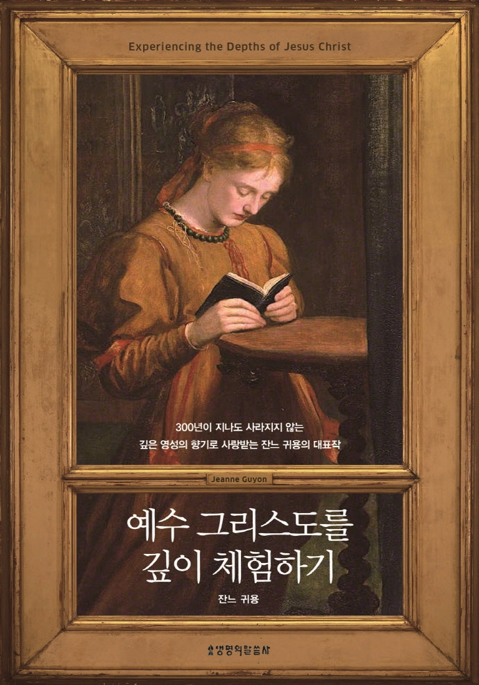 예수 그리스도를 깊이 체험하기(양장본 Hardcover)