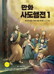 만화 사도행전 1