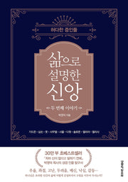 삶으로 설명한 신앙 두 번째 이야기:  허다한 증인들