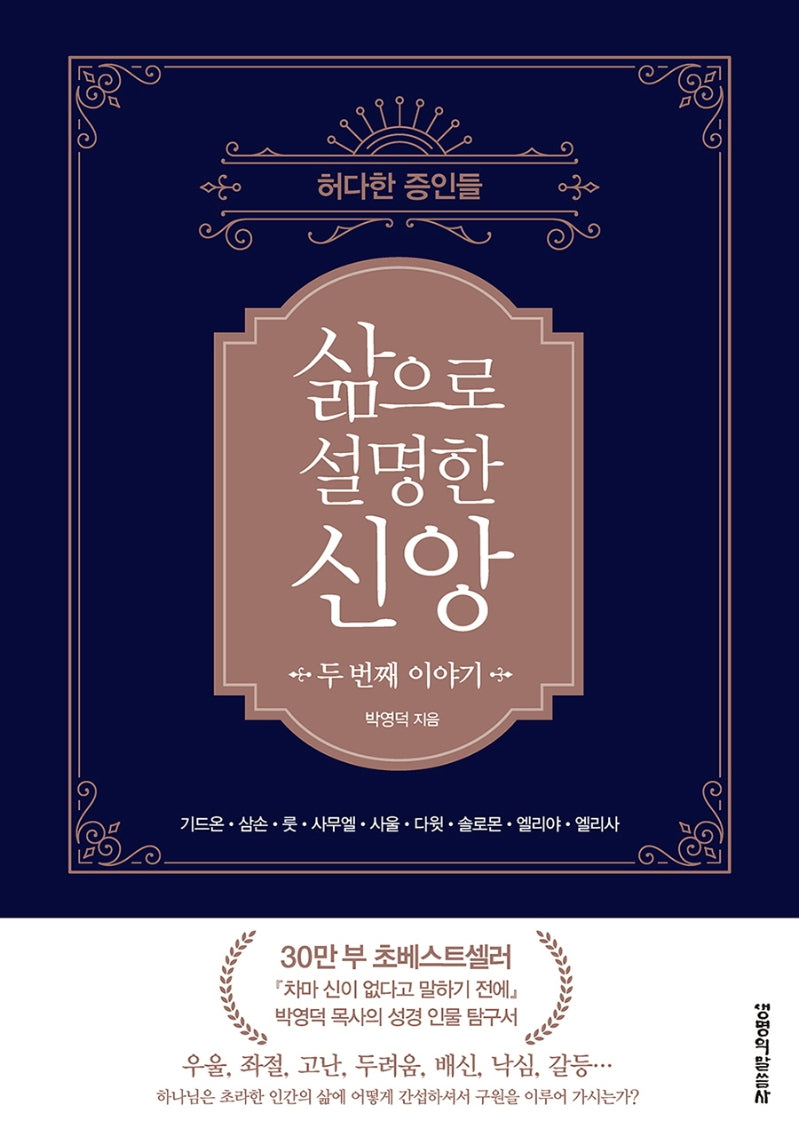 삶으로 설명한 신앙 두 번째 이야기:  허다한 증인들