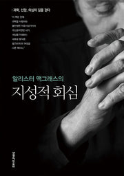 알리스터 맥그래스의 지성적 회심