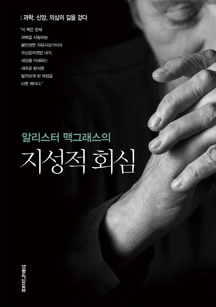 알리스터 맥그래스의 지성적 회심