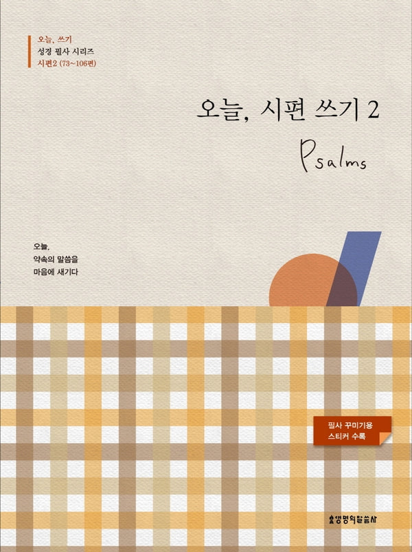 오늘, 시편 쓰기 2(73~106편)(오늘 쓰기 성경 필사 시리즈)