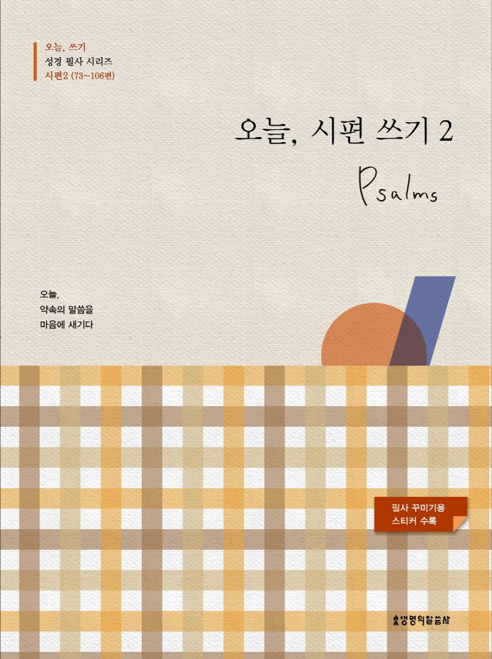 오늘, 시편 쓰기 2(73~106편)(오늘 쓰기 성경 필사 시리즈)