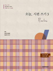 오늘, 시편 쓰기 3(107~150편)(오늘 쓰기 성경 필사 시리즈)