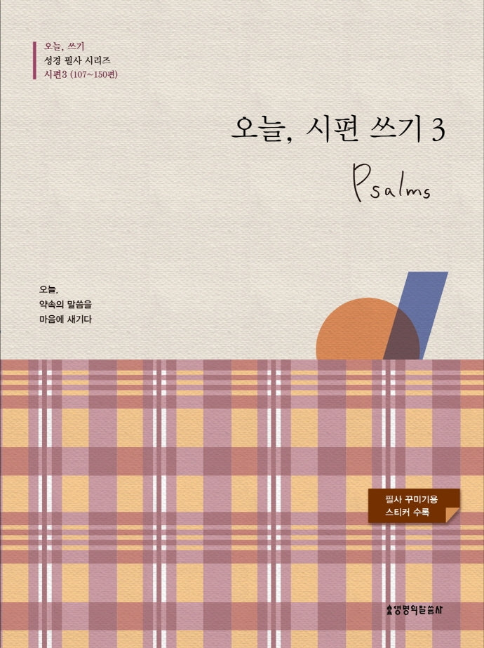 오늘, 시편 쓰기 3(107~150편)(오늘 쓰기 성경 필사 시리즈)