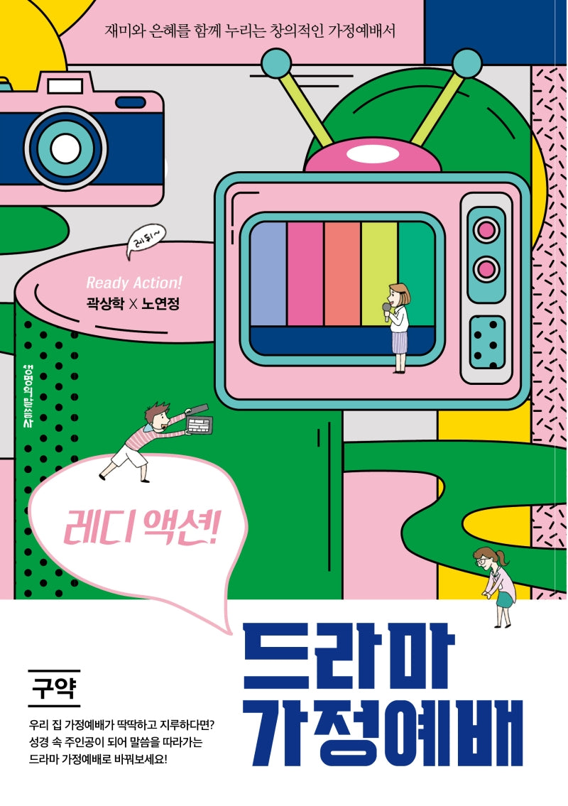 레디 액션! 드라마 가정예배: 구약