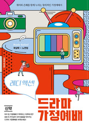 레디 액션! 드라마 가정예배: 신약