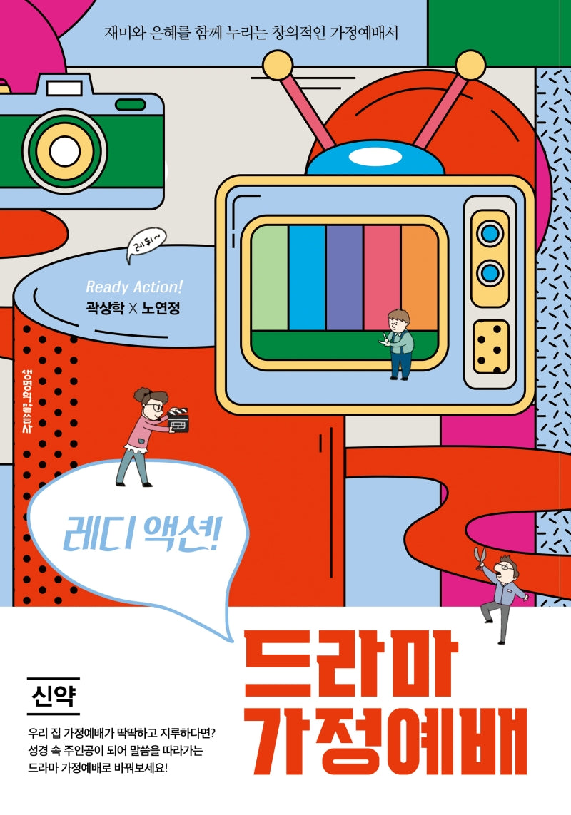 레디 액션! 드라마 가정예배: 신약