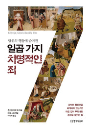 당신의 행동에 숨겨진 일곱 가지 치명적인 죄