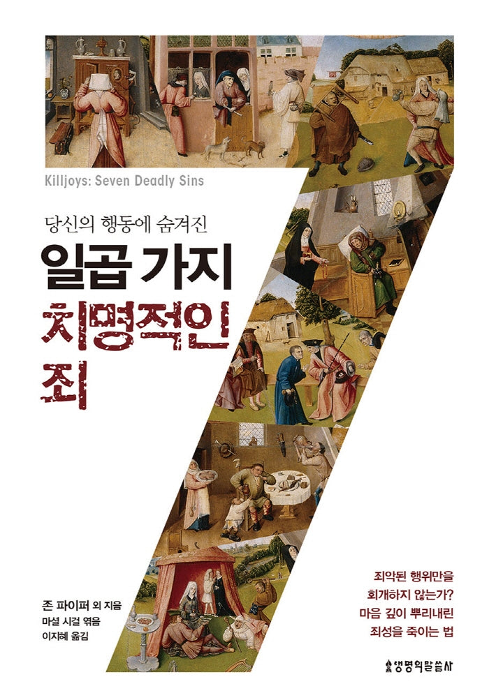 당신의 행동에 숨겨진 일곱 가지 치명적인 죄