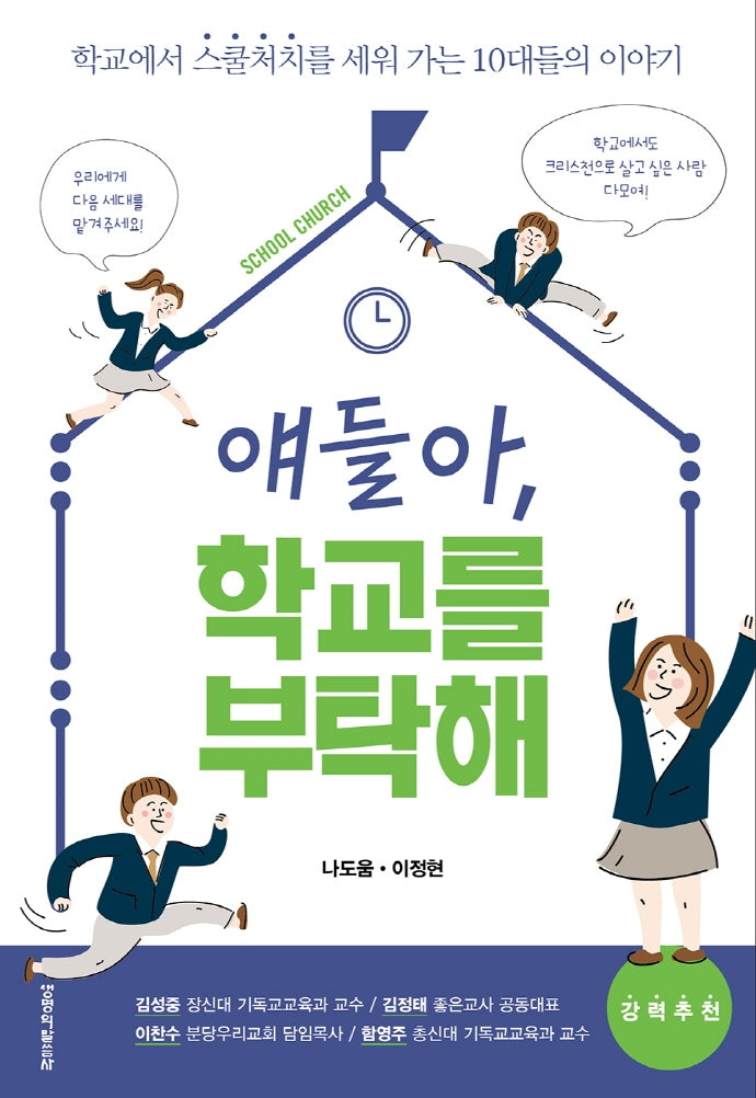 얘들아, 학교를 부탁해