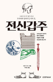 전신갑주
