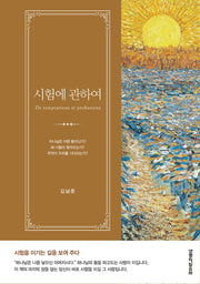 시험에 관하여(양장본 HardCover)
