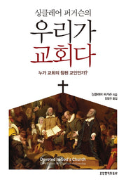 우리가 교회다(싱클레어 퍼거슨의)
