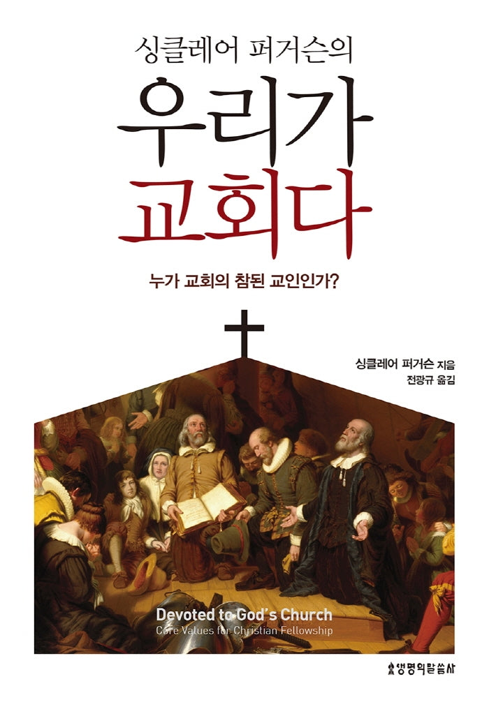 우리가 교회다(싱클레어 퍼거슨의)