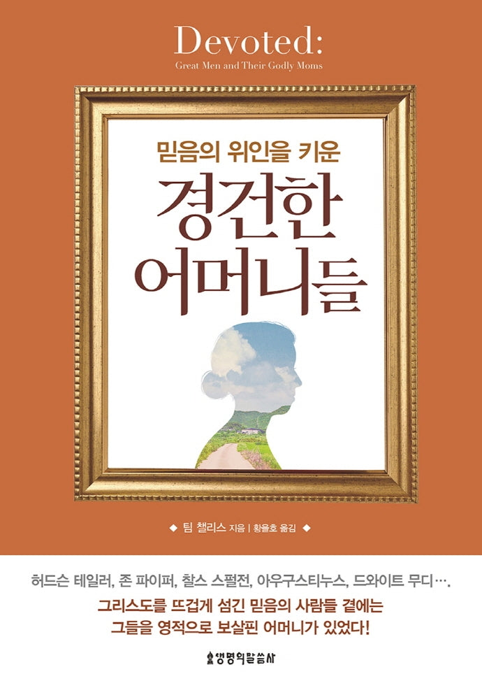 경건한 어머니들(믿음의 위인을 키운)