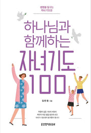 하나님과 함께하는 자녀기도 100