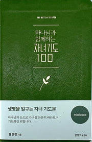 하나님과 함께하는 자녀기도 100 미니북(그린)(반양장)