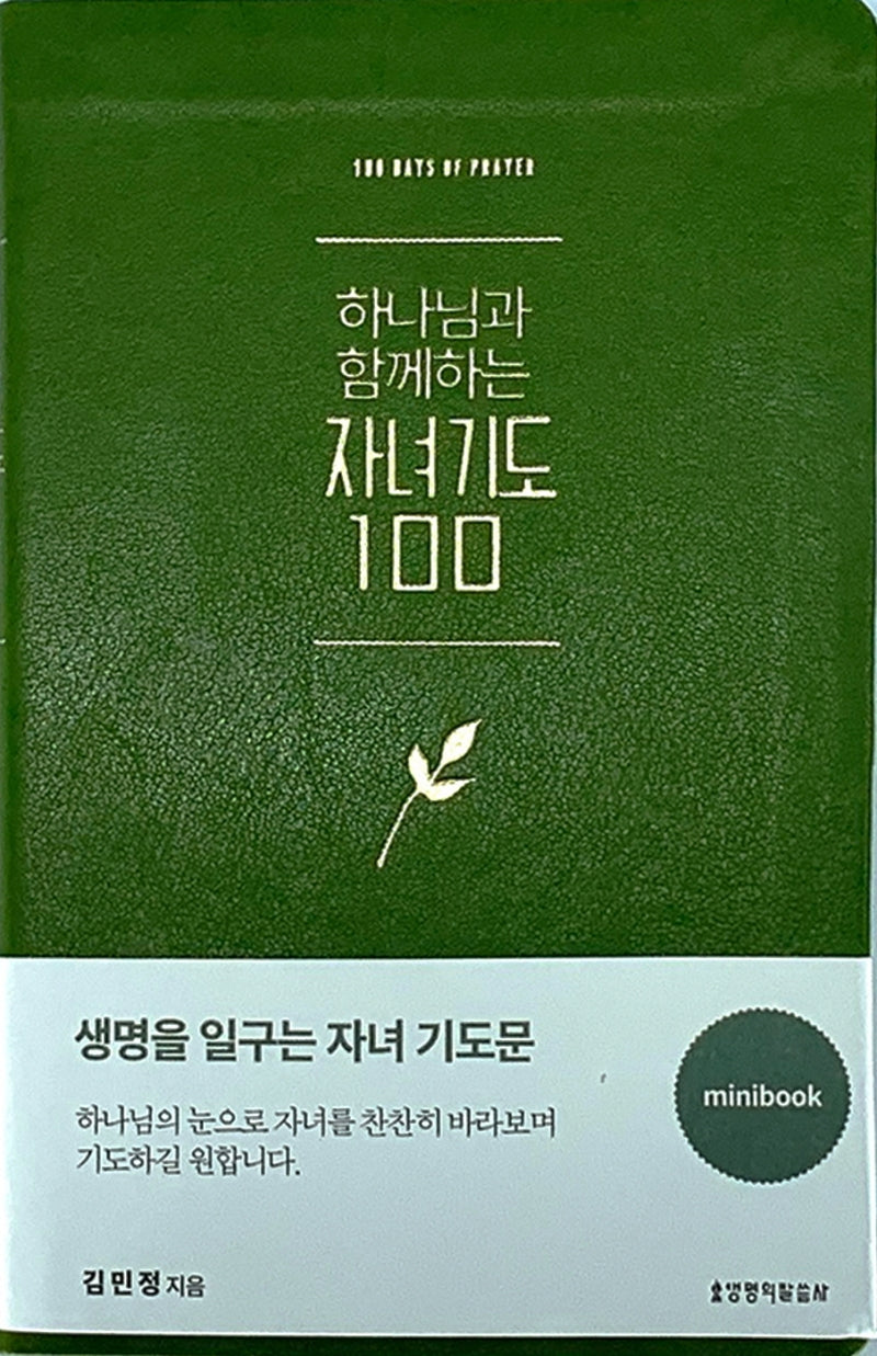 하나님과 함께하는 자녀기도 100 미니북(그린)(반양장)