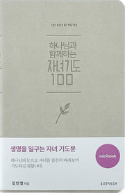 하나님과 함께하는 자녀기도 100 미니북(베이지)(반양장)