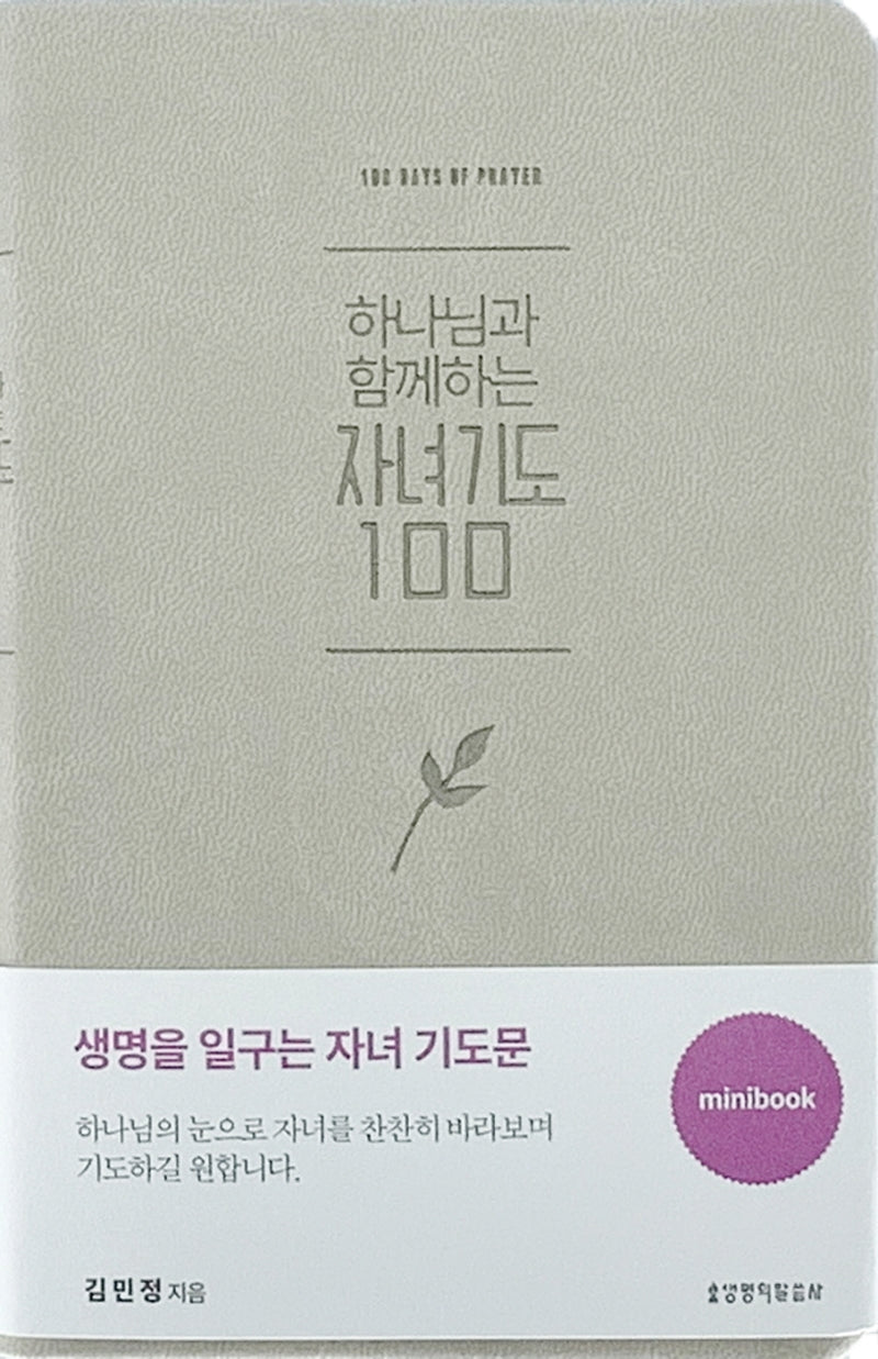 하나님과 함께하는 자녀기도 100 미니북(베이지)(반양장)