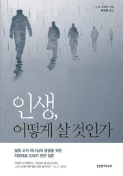 인생, 어떻게 살 것인가