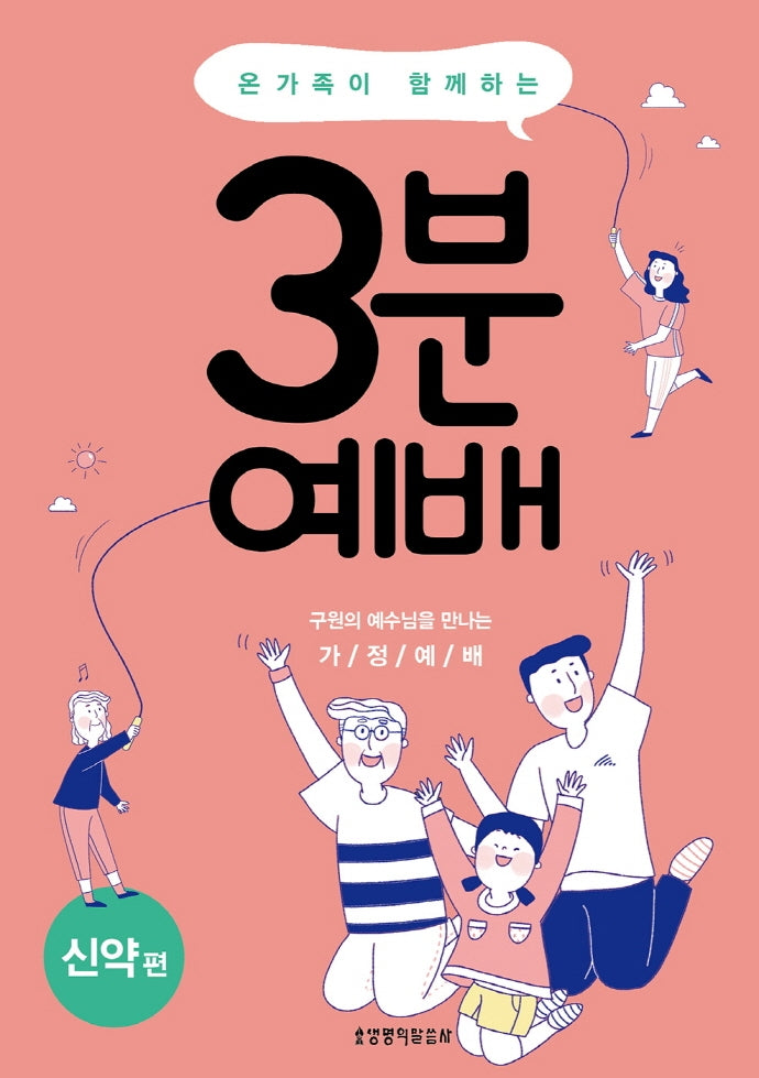 3분 예배 신약편(온 가족이 함께하는)