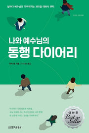 나와 예수님의 동행 다이어리(3판)