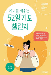 자녀를 세우는 52일 기도 챌린지