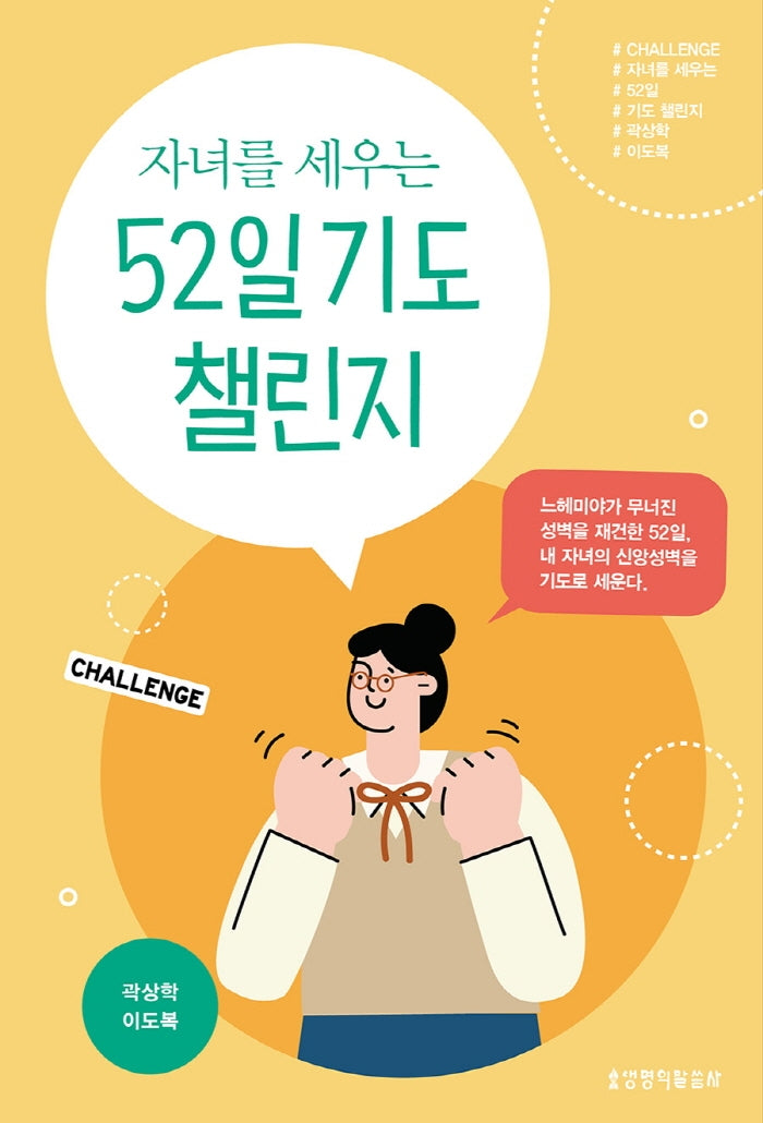 자녀를 세우는 52일 기도 챌린지